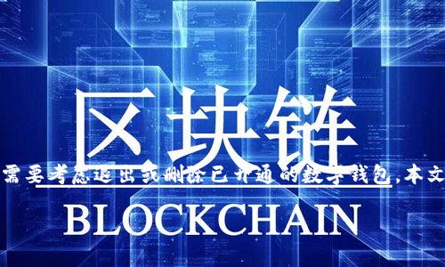 经验丰富者常常会面临数字钱包的使用需求，但在某些情况下，可能需要考虑退出或删除已开通的数字钱包。本文将为您详细解答如何安全退出数字钱包、相关注意事项及常见问题。

如何安全退出开通的数字钱包？简单步骤及注意事项