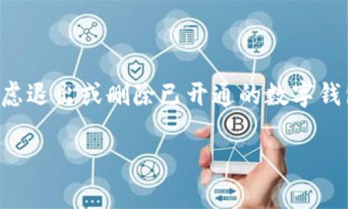 经验丰富者常常会面临数字钱包的使用需求,但在某些情况下,可能需要考虑退出或删除已开通的数字钱包。本文将为您详细解答如何安全退出数字钱包、相关注意事项及常见问题。
如何安全退出开通的数字钱包?简单步骤及注意事项