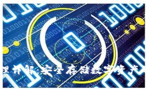冷钱包原理详解：安全存储数字资产的最佳选择