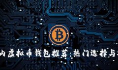 2023年国内虚拟币钱包推荐
