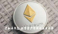 虚拟币钱包：数字资产管