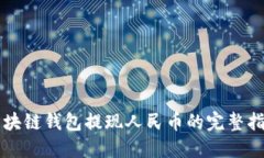 区块链钱包提现人民币的
