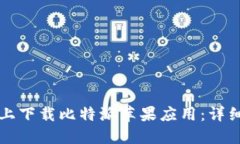 如何在官网上下载比特派