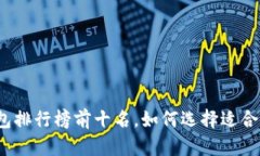 2023年冷钱包排行榜前十名