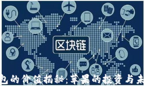 
加密钱包的价值揭秘：苹果的投资与未来趋势