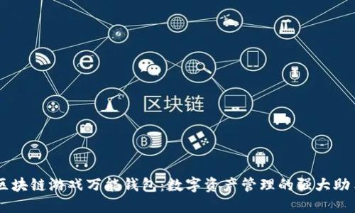 区块链游戏万能钱包：数字资产管理的强大助手
