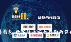 硬件钱包：数字货币安全