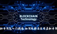 虚拟币钱包入门指南：如