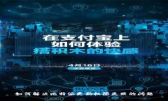 如何解决比特派更新权限
