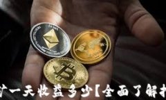 USDT挖矿一天收益多少？全