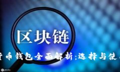 数字货币钱包全面解析：