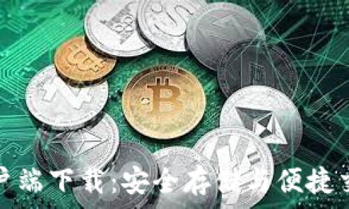   
区块链钱包客户端下载：安全存储与便捷交易的最佳选择