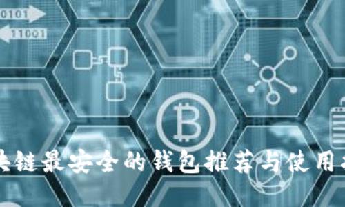 区块链最安全的钱包推荐与使用指南