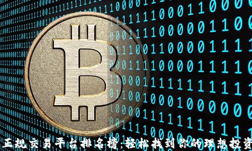 
十大正规交易平台排名榜：轻松找到你的理想投资平台