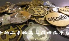 如何选择适合的二手物品