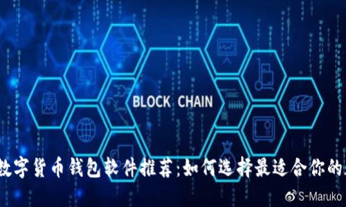 2023年数字货币钱包软件推荐：如何选择最适合你的数字钱包