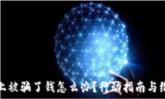   在微信上被骗了钱怎么办