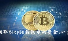 如何安全提取Bitpie钱包中