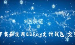 如何下载和使用EBPay支付钱