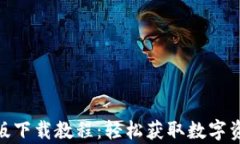BitPie安卓版下载教程：轻