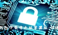 : 比特派钱包下载中文版苹