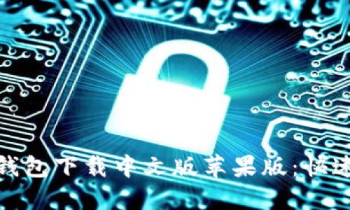 : 比特派钱包下载中文版苹果版：快速安装指南
