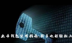 以太币钱包使用指南：新