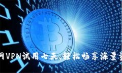 外网VPN试用七天，轻松畅