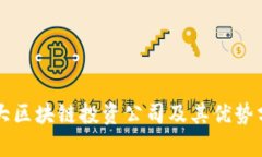 十大区块链投资公司及其