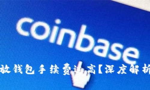 虚拟币放钱包手续费过高？深度解析及策略