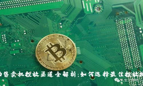 自助售卖机投放渠道全解析：如何选择最佳投放地点？