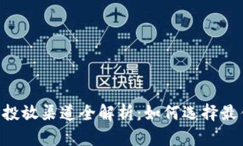 自助售卖机投放渠道全解析：如何选择最佳投放地点？