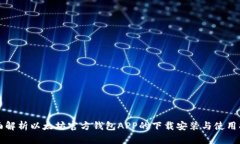 全面解析以太坊官方钱包