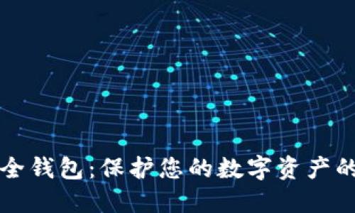 虚拟币安全钱包：保护您的数字资产的最佳选择