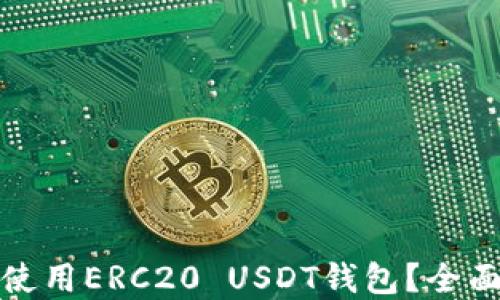 
如何选择和使用ERC20 USDT钱包？全面指南与技巧