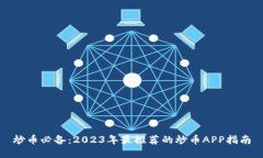 炒币必备：2023年最推荐的