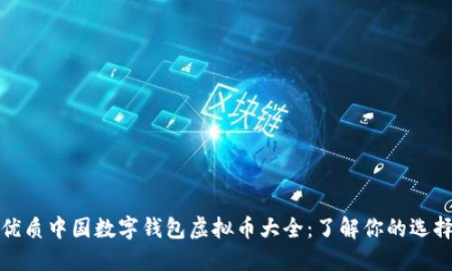 优质中国数字钱包虚拟币大全：了解你的选择