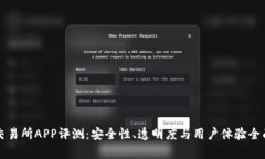 欧意交易所APP评测：安全