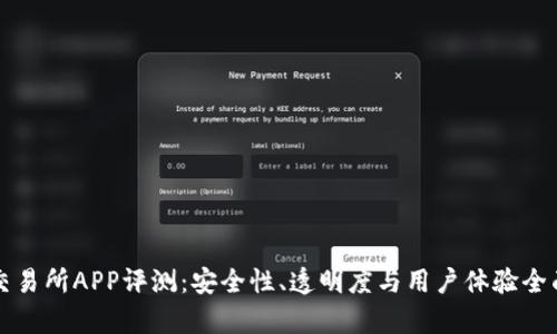 欧意交易所APP评测：安全性、透明度与用户体验全面分析
