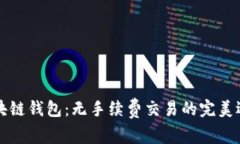 区块链钱包：无手续费交