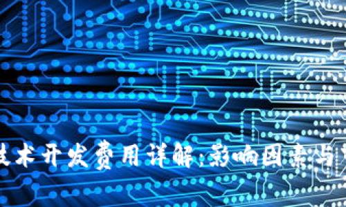区块链技术开发费用详解：影响因素与市场趋势