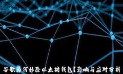 谷歌为何移除以太坊钱包