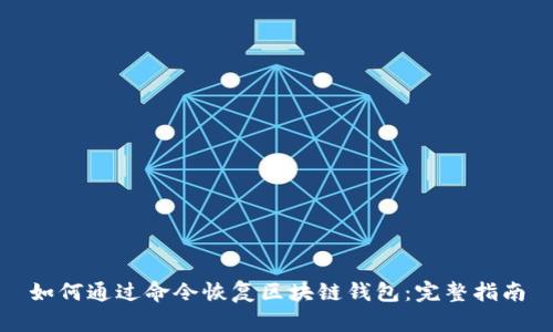 如何通过命令恢复区块链钱包：完整指南