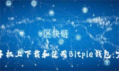 如何在手机上下载和使用