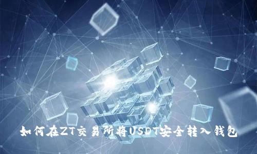 如何在ZT交易所将USDT安全转入钱包