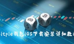 Bitpie钱包iOS下载安装详细