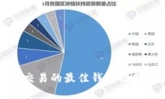 适合虚拟币交易的最佳钱