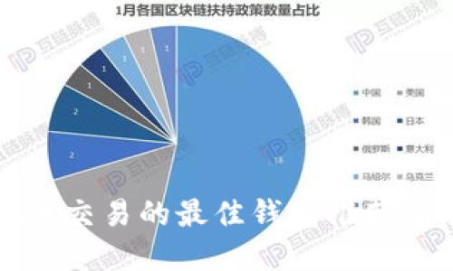 适合虚拟币交易的最佳钱包推荐及使用指南