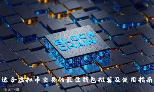 适合虚拟币交易的最佳钱包推荐及使用指南