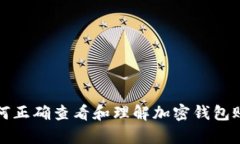 如何正确查看和理解加密
